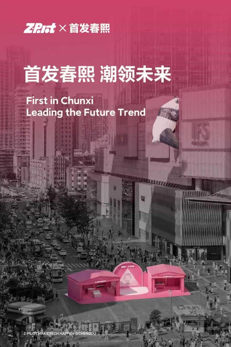 马上黑科技｜Z·Pilot 首发春熙，开启城市级未来生活方式实验