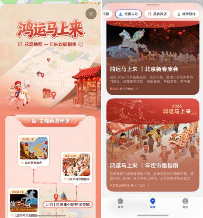 鸿运马上来|开启花瓣地图,解锁你的新春出行年味指南 鸿运马上来|开启花瓣地图,解锁你的新春出行年味指南